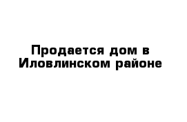 Продается дом в Иловлинском районе